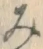 글자 み