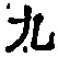글자 九
