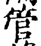 文字管