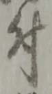 글자 付