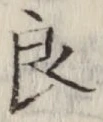 Character 良