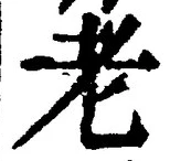 「老」字