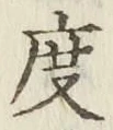 글자 度