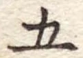 五 위치 확인됨