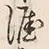 글자 涯