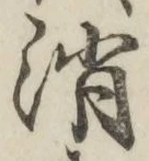 글자 消