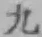 글자 九