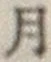 글자 月