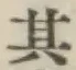 Chữ 其