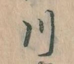 川 위치 확인됨