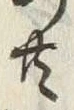 Chữ 共