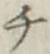 글자 チ