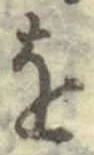 字を