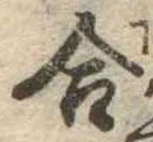 位置定マレル合