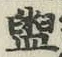 글자 盥