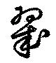 翠の位置