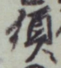 글자 須