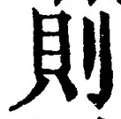 𡨸則
