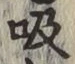 글자 吸
