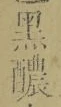 Chữ 醲