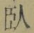 字臥