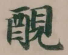 Đã định vị 𨡁