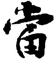 当の位置