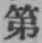 文字第