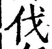 글자 伐