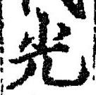 글자 光