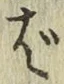 글자 ば