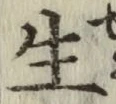 글자 生