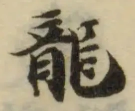 Đã định vị 𦶉