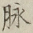 文字脈