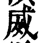 글자 威