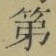 文字第