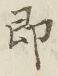 글자 即