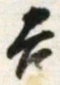 글자 吉