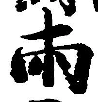 已定位両
