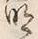 Chữ 明