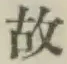 글자 故