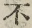 글자 不