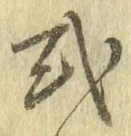 Đã định vị 式