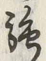 글자 強