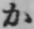 글자 か
