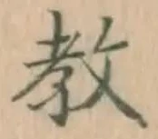 글자 教