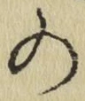 字の