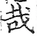 Chữ 哉