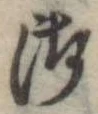 Đã định vị 御