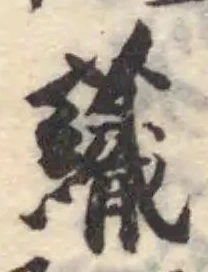 𧄕 위치 확인됨
